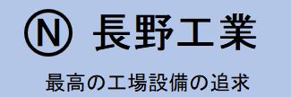 工場設備・ドラム缶反転機なら埼玉県の長野工業